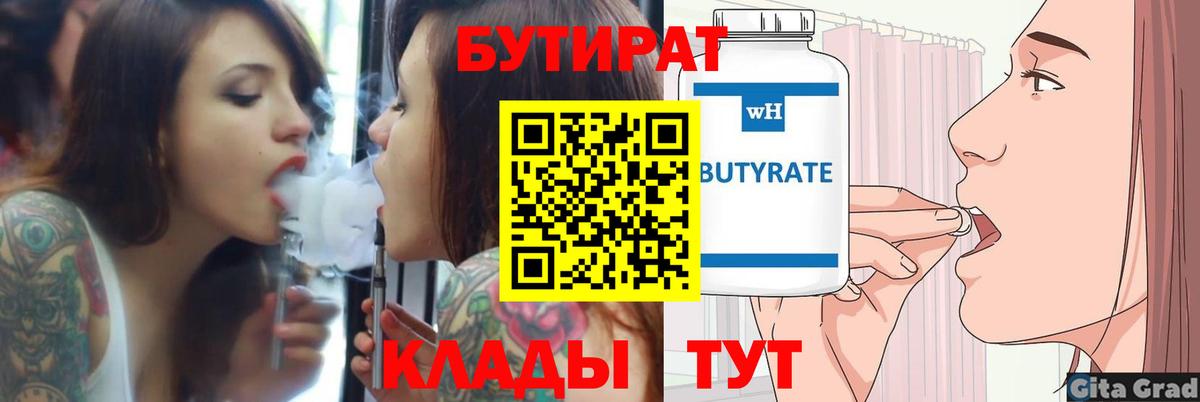 Медногорск  БУТИРАТ 1.4BDO  Вход с VPN 